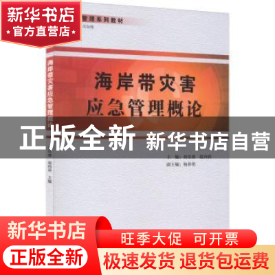 正版 海岸带灾害应急管理概论 祁佳睿,赵向莉主编 厦门大学出版