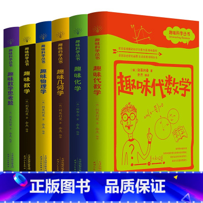 趣味科学丛书6本 初中通用 [正版]趣味科学丛书全套6册 趣味几何学物理学数学化学代数学趣味数学思考题原著探索科学的奥秘