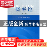正版 概率论 李开灿,蔡择林编著 湖北科学技术出版社 9787535244