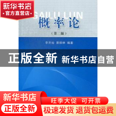 正版 概率论 李开灿,蔡择林编著 湖北科学技术出版社 9787535244