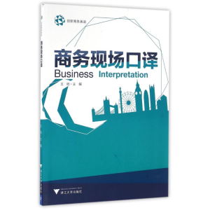 醉染图书商务现场口译/皓98708157612