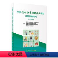 中国慢性阻塞性肺疾病患者健康教育指南(2023) 2024年5月参考书 [正版]中国慢性阻塞性肺疾病患者健康教育指南(2