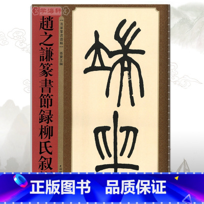 [正版]学海轩赵之谦篆书节录柳氏叙训名家篆书丛帖繁体旁注孙宝文清代篆书毛笔字帖书法学生成人临摹古帖墨迹本书籍上海辞书出