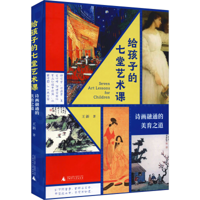 [M]给孩子的七堂艺术课 诗画融通的美育之道-9787559848062