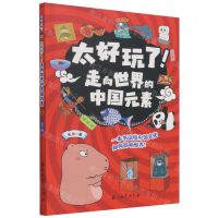[N]走向世界的中国元素/太好玩了-9787518350100