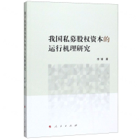 [M]我国私募股权资本的运行机理研究-9787010210438