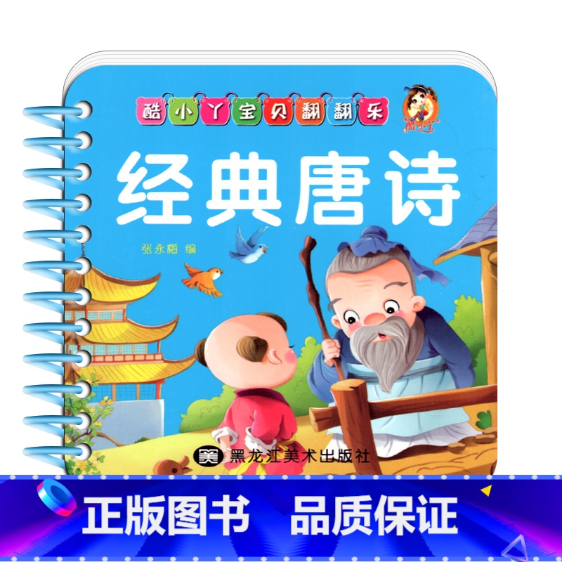 [正版]经典唐诗翻翻乐经典诵读静夜思悯农小儿垂钓学前早教启蒙读本带注音彩图版硬质卡片幼儿园小中大班通用课外拓展读物翻翻书