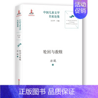 [正版]中国儿童文学名家论集•轮回与救赎 内容涉及中国儿童文学的历史发展 理程 创作思想作家作品研究