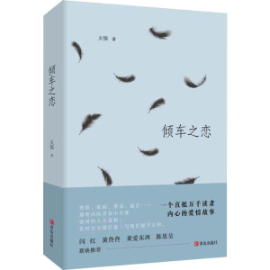 [M]倾车之恋 火锅 著 -9787555211549