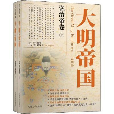 正版新书]大明帝国 弘治帝卷(全2册)马渭源9787564181154