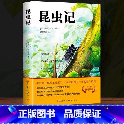 昆虫记 [正版]完整无删减老人与海海明威原著人民文学出版社经典世界文学名著小说四五六年级小学生初中生高中生学校老师课外阅