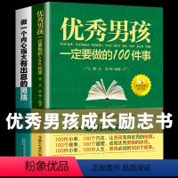 [正版]全套2册 男孩一定要做的100件事细节+做一个内心强大有出息的男孩 育儿书籍父母 如何培养高情商青春期养育男