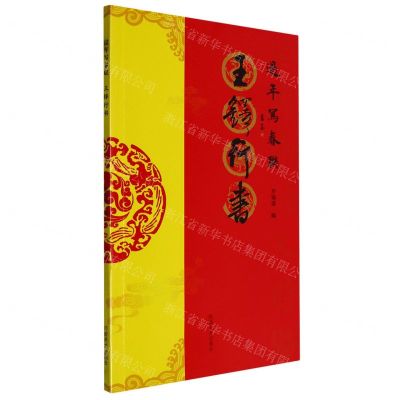 [N]王铎行书/过年写春联-9787540159511