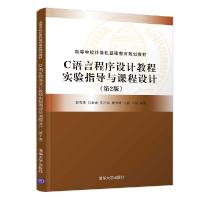 正版新书]C语言程序设计教程实验指导与课程设计(第2版)郭有强