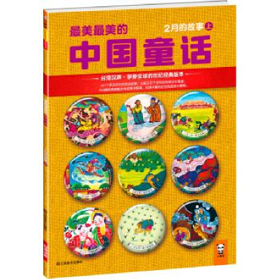 正版新书]2月的故事-最美最美的中国童话-上汉声杂志社978753445