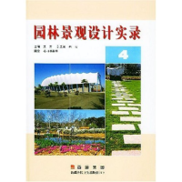 正版新书]园林景观设计实录(4)(精)文井9787537226899
