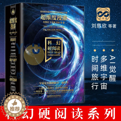 [醉染正版]超维度漫游科幻硬阅读:时间旅行+多维宇宙+AI觉醒(套装全三册)刘慈欣王晋康,阿缺 等 正版小说书 科幻小说