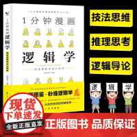 1分钟漫画逻辑学 一本基础语言逻辑学导论提升逻辑推理思维能力思考力训练书经典之作原来这么简单人人都能读懂的零基础入门学习