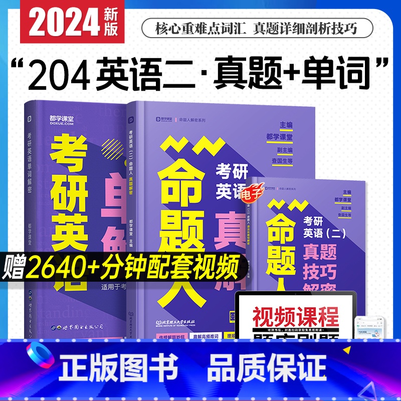 [英语二]单词+真题(2本) [正版]2024版考研英语二单词解密 204考研语词汇法长难句历年真题 配套视频课程题库软