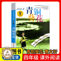 [醉染正版]青铜葵花曹文轩纯美小说7-8-9-10-12岁草房子系列儿童文学校园青少年版四五六年级下册小学生课外阅读书籍