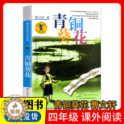 [醉染正版]青铜葵花曹文轩纯美小说7-8-9-10-12岁草房子系列儿童文学校园青少年版四五六年级下册小学生课外阅读书籍