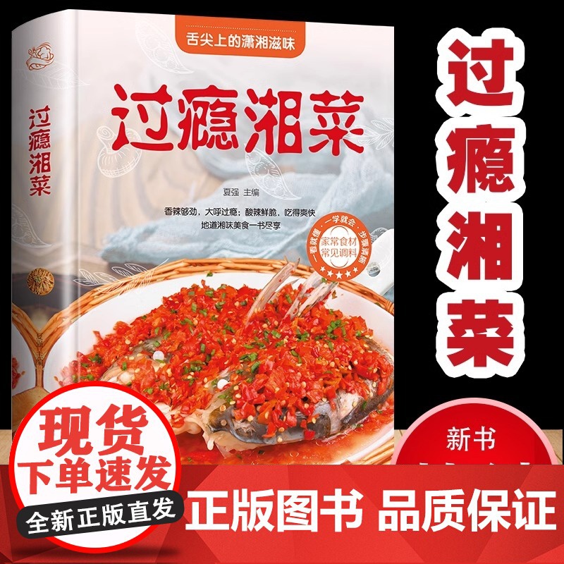 过瘾湘菜 菜谱书家常菜大全做法厨师版 舌尖上的中国美食菜谱学做菜图解新手家用烹饪书籍食谱正宗川湘菜湖南特色菜日常家庭美食