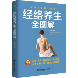 醉染图书经络养生全图解9787560592060