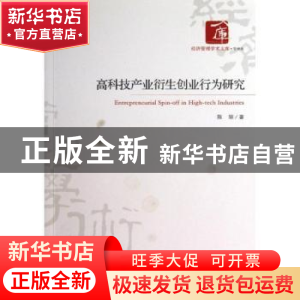 正版 高科技产业衍生创业行为研究 陈颉著 经济管理出版社 978750