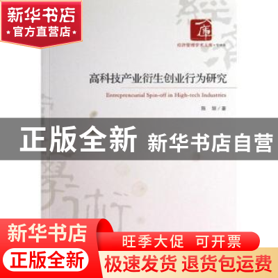 正版 高科技产业衍生创业行为研究 陈颉著 经济管理出版社 978750