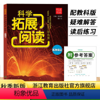 科学 五年级上 [正版]新版 小学科学拓展阅读 五年级上册 悦读书系 教科版小学生科学课外阅读课时优化作业本同步练习题册