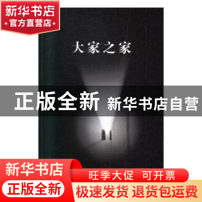 正版 大家之家:1:艺术卷 车吉心 泰山出版社 9787551905657 书籍