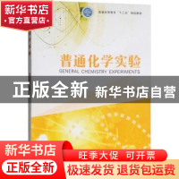 正版 普通化学实验 范志宏 著 中国林业出版社 9787503896743 书