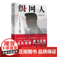 正版《织网人:一个中年互联网人之死》徐永健著 互联网职场悬疑推理小说 揭秘中年危机下的人性迷局 烧脑反转 社会派推理佳作