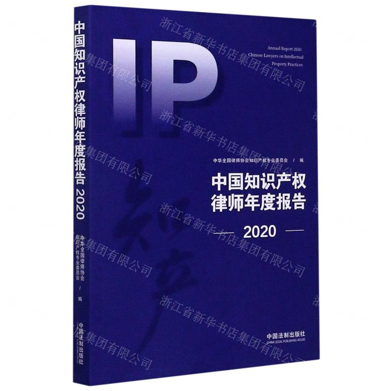 [N]中国知识产权律师年度报告(2020)-9787521611458