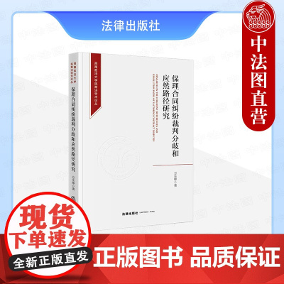 中法图正版 保理合同纠纷裁判分歧和应然路径研究 方乐坤 法律出版社 追索权保理合同法律性质追索权保理合同中保理人权利救济