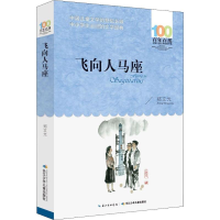 [M]飞向人马座-9787556043972