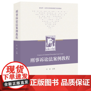 正版 刑事诉讼法案例教程 叶青 主编 法律出版社