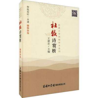 醉染图书杜牧诗赏析 融媒体版9787517608400