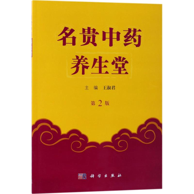 醉染图书名贵养生堂9787030539984