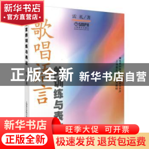 正版 歌唱语言的训练与表达 雷礼 上海音乐出版社 9787806676578