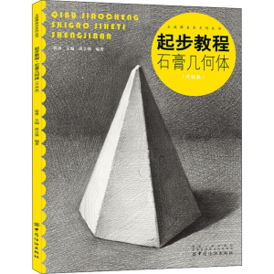 醉染图书起步教程 石膏几何体(升级版)9787518050215