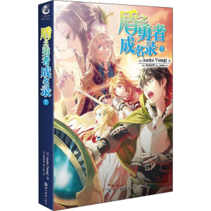 醉染图书盾之勇者成名录 79787541089879