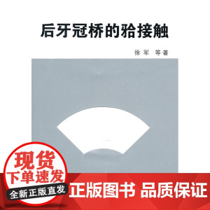 后牙冠桥的(牙合)接触