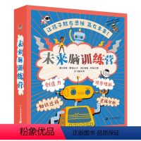 [正版]未来脑训练营全8册 7-12岁逻辑思维能力训练走进机器人的世界不可思议的生物学儿童小学生一二三四五六年级课外阅