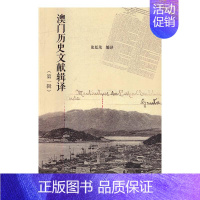[正版]澳门历史文献辑译(辑) 书店 张廷茂 地方史志书籍 书 畅想书