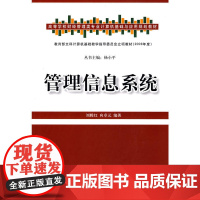管理信息系统(高等学校财经管理类专业计算机基础与应用规划教材)