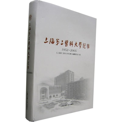 正版新书]上海第二医科大学纪事1952-2005《上海第二医科大学纪