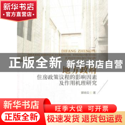 正版 地方政府住房政策议程的影响因素及作用机理研究 郭晓云著