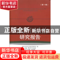 正版 当代中国政治研究报告:第11辑:11 黄卫平,汪永成主编 社会