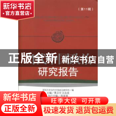 正版 当代中国政治研究报告:第11辑:11 黄卫平,汪永成主编 社会